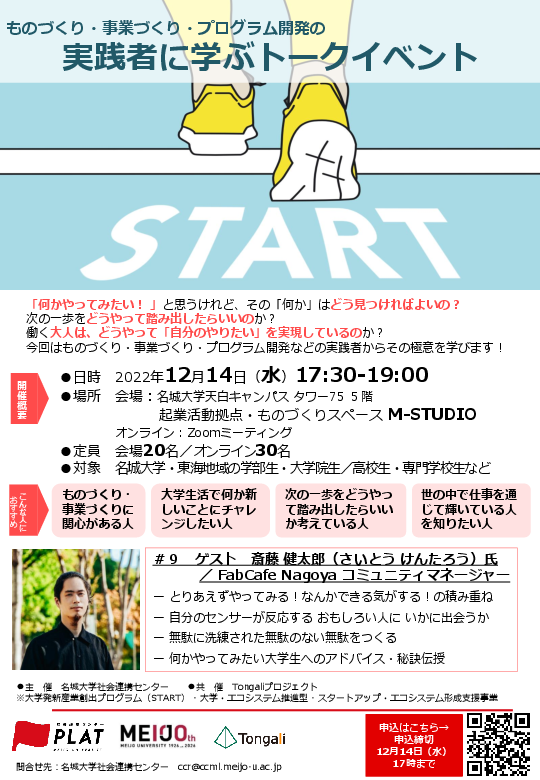 【参加者募集】実践者から学ぶトークイベント「START」第9回