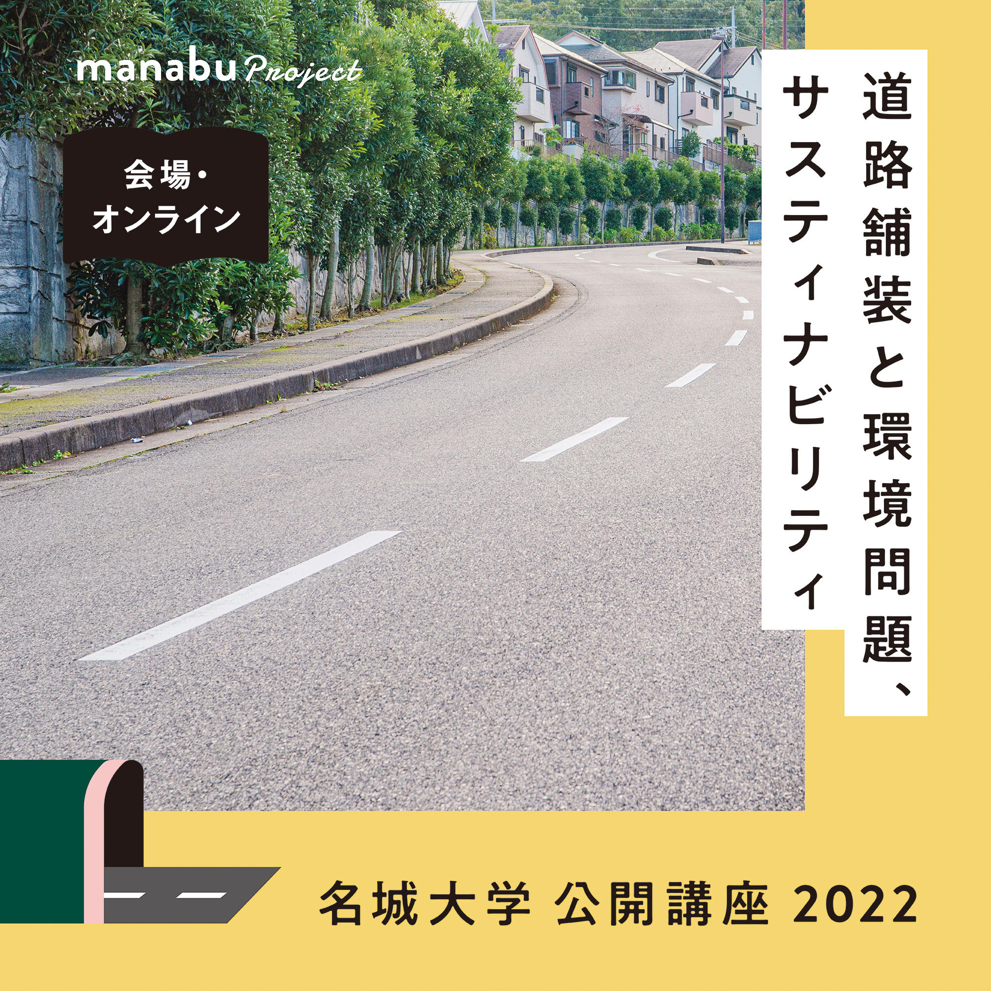 【参加者募集】名城大学公開講座2022『道路舗装における環境問題、サステナビリティへの取り組み』（主催：理工学部）