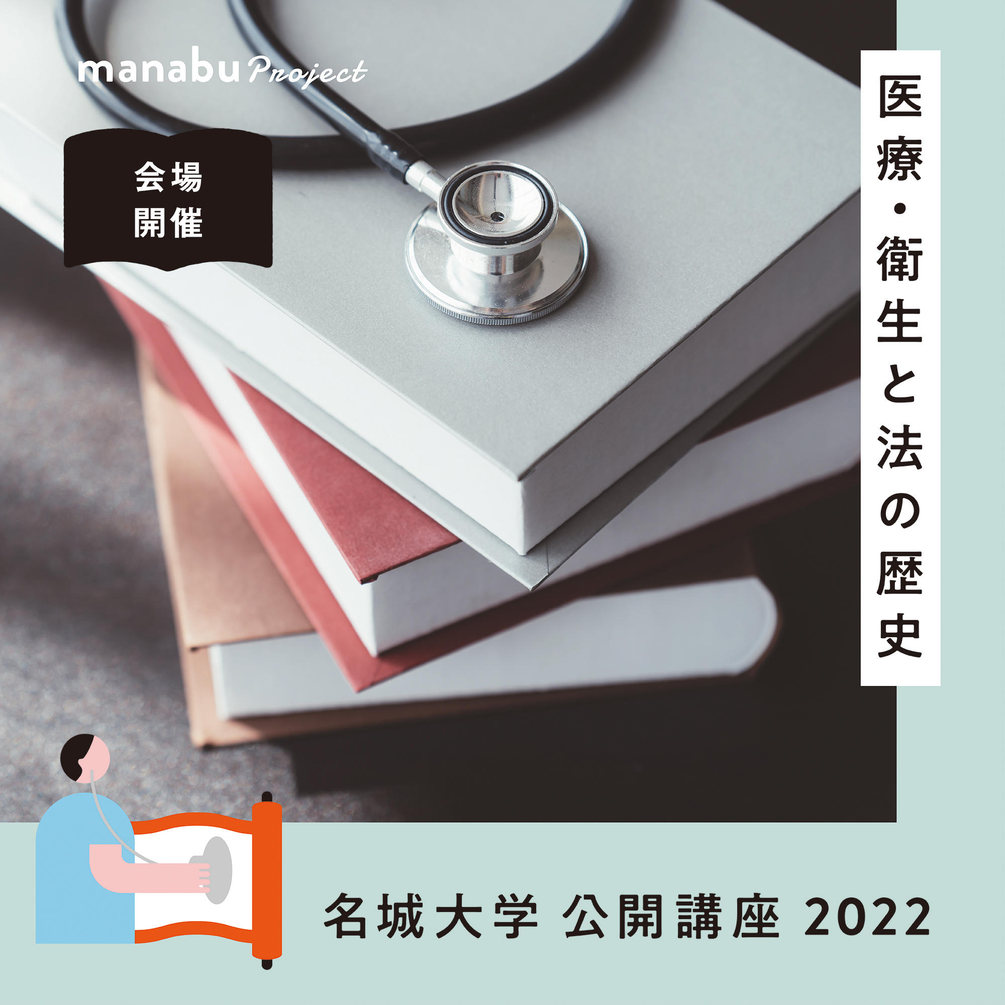 【参加者募集】名城大学公開講座2022『医療・衛生と法の歴史』（主催：法学部）