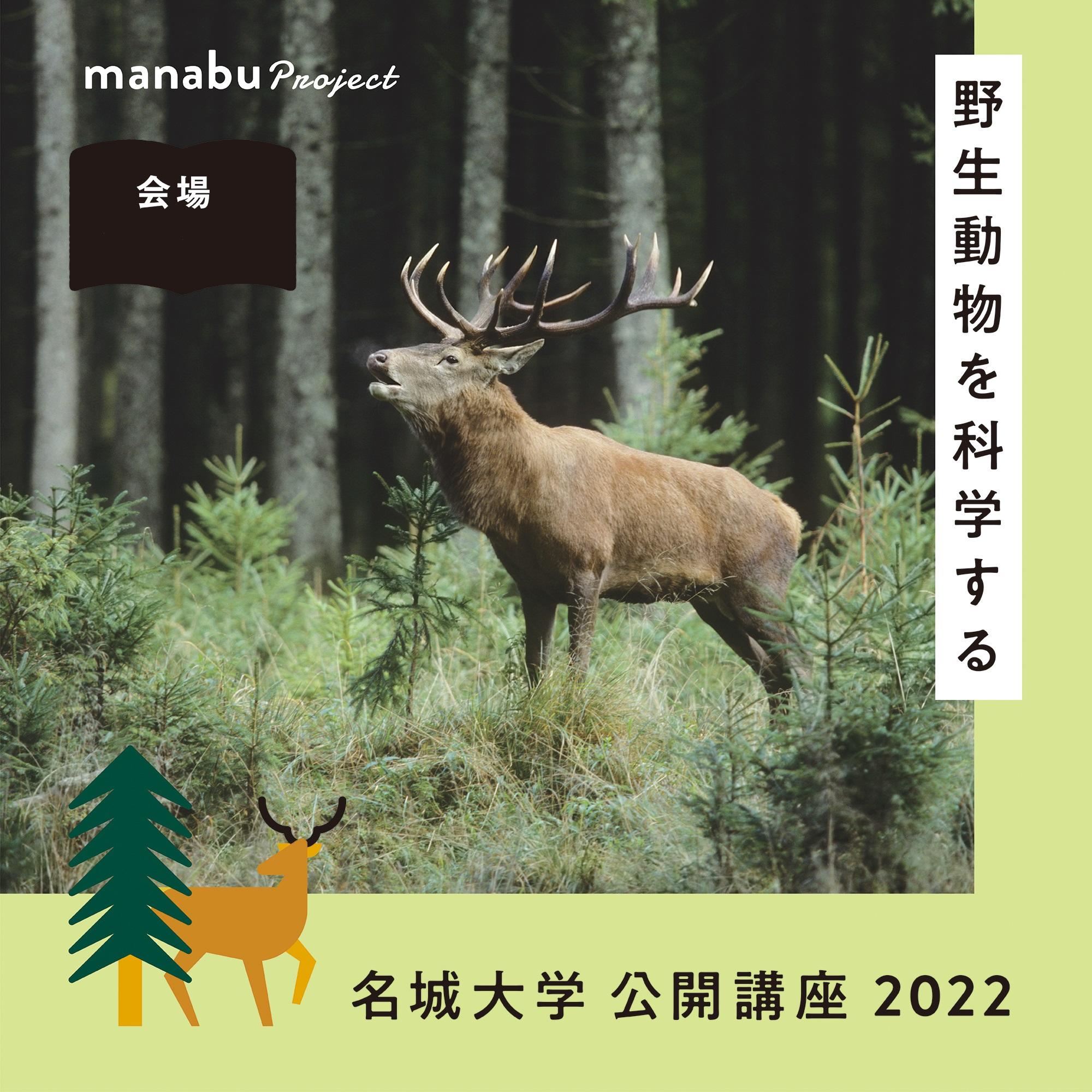 【参加者募集】名城大学公開講座2022『生物・人・自然の調和を考えるー野生動物との関係を科学するー』（主催：農学部生物環境科学科）