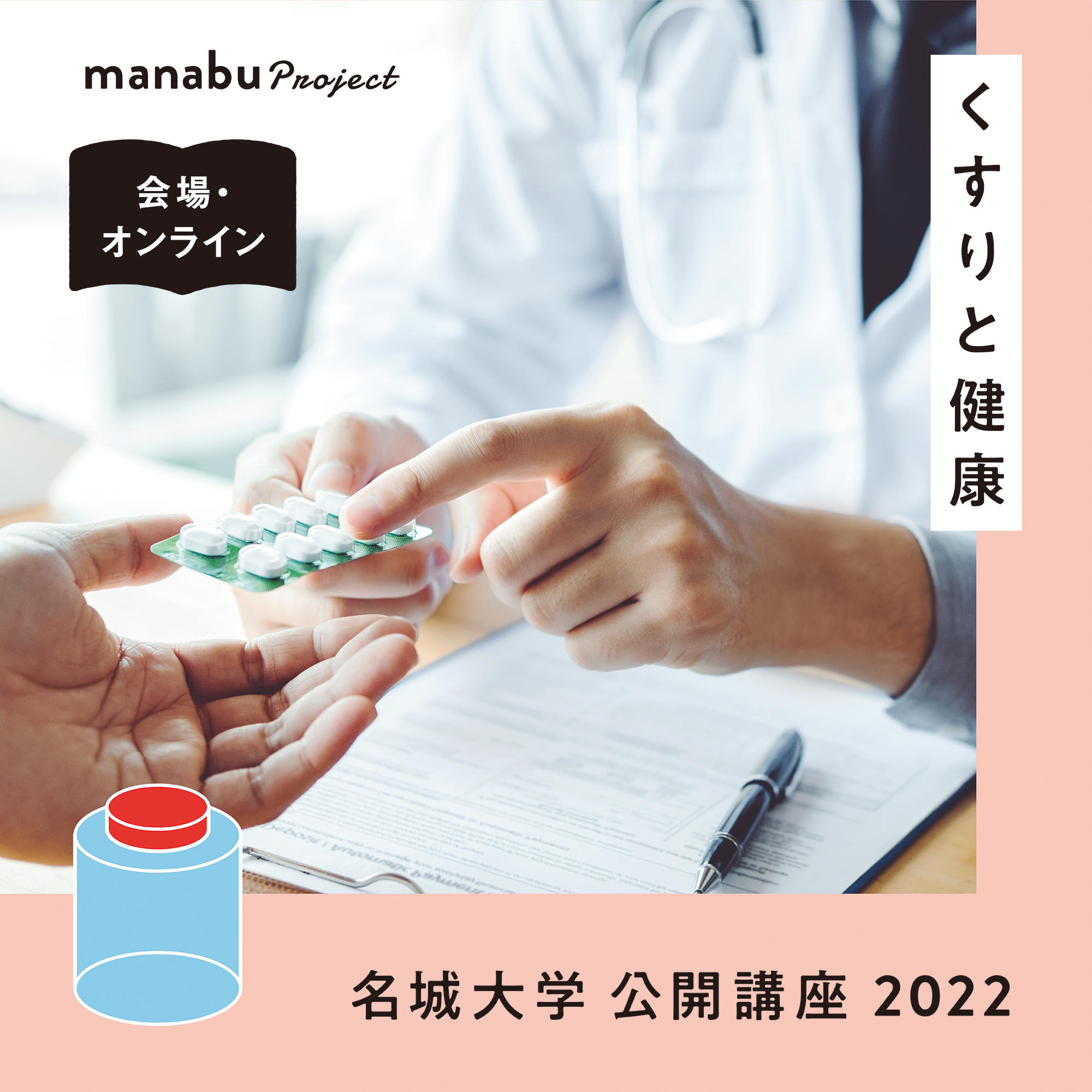 【参加者募集】名城大学公開講座2022『くすりと健康』（主催：薬学部）