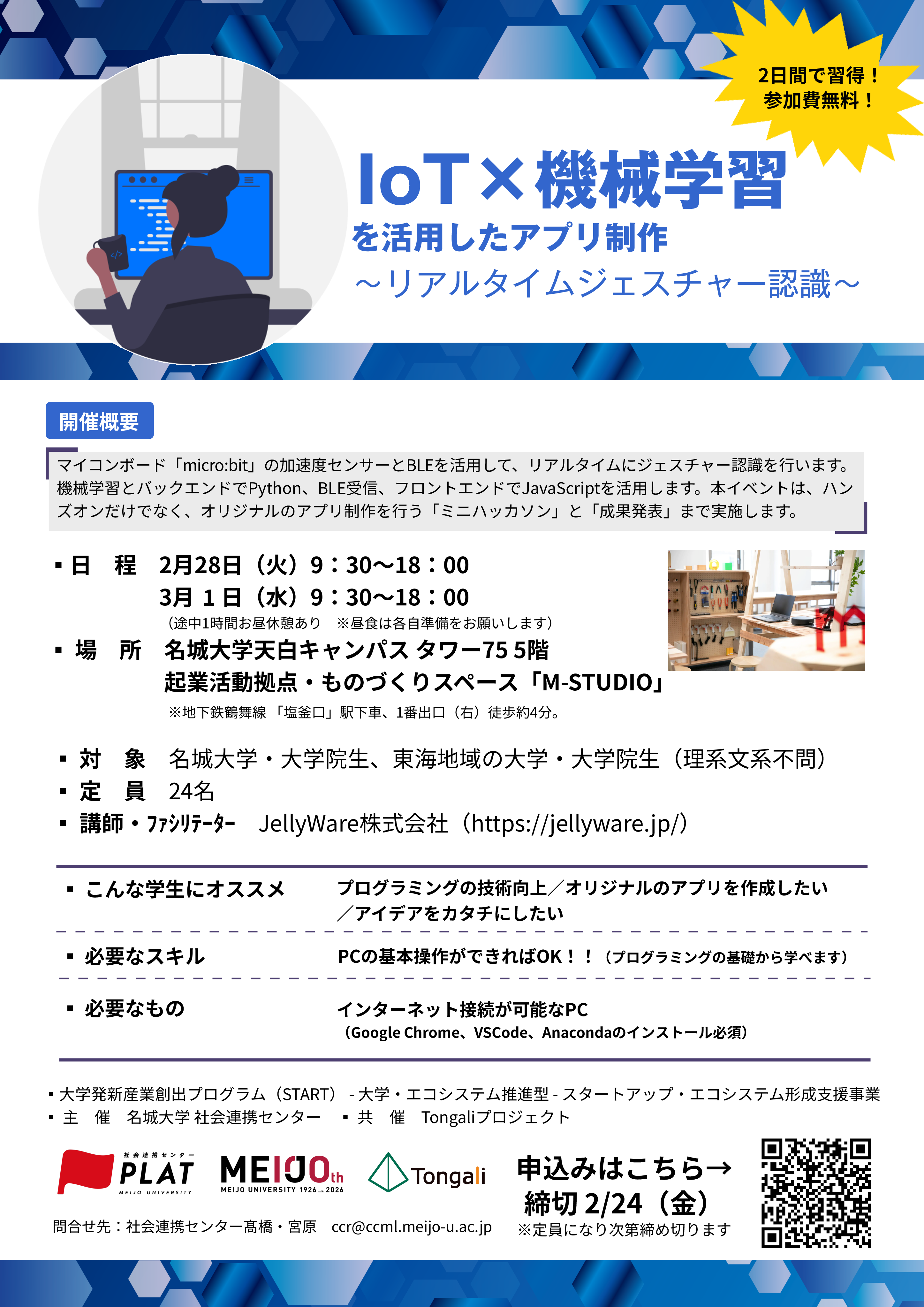 【実践編！参加者募集】二日間で習得！IoT×機械学習を活用したアプリ制作～リアルタイムにジェスチャー認識～