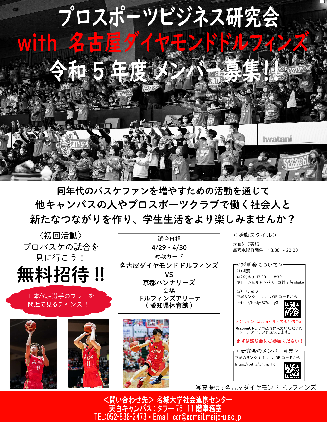 【4/26実施】R5年度 プロスポーツビジネス研究会with名古屋ダイヤモンドドルフィンズ　R5年度活動説明会