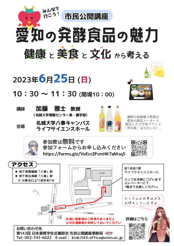 市民公開講座「愛知の発酵食品の魅力：健康と美食と文化から考える」（第 143 回日本薬理学会近畿部会）