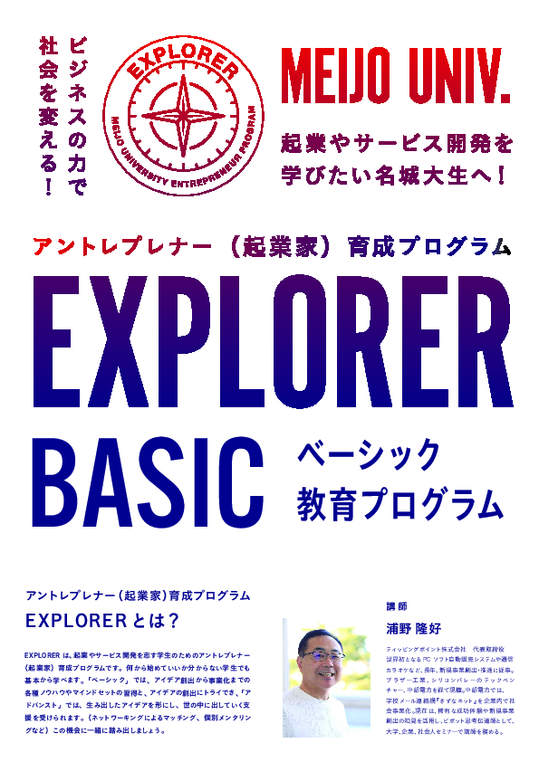 アントレプレナー育成プログラム「EXPLORER（ベーシック）」