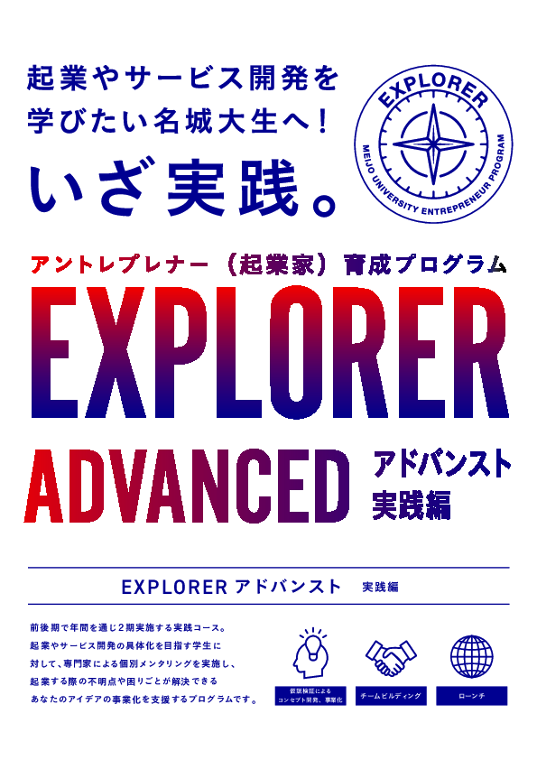 アントレプレナー育成プログラム「EXPLORER（アドバンスト）」