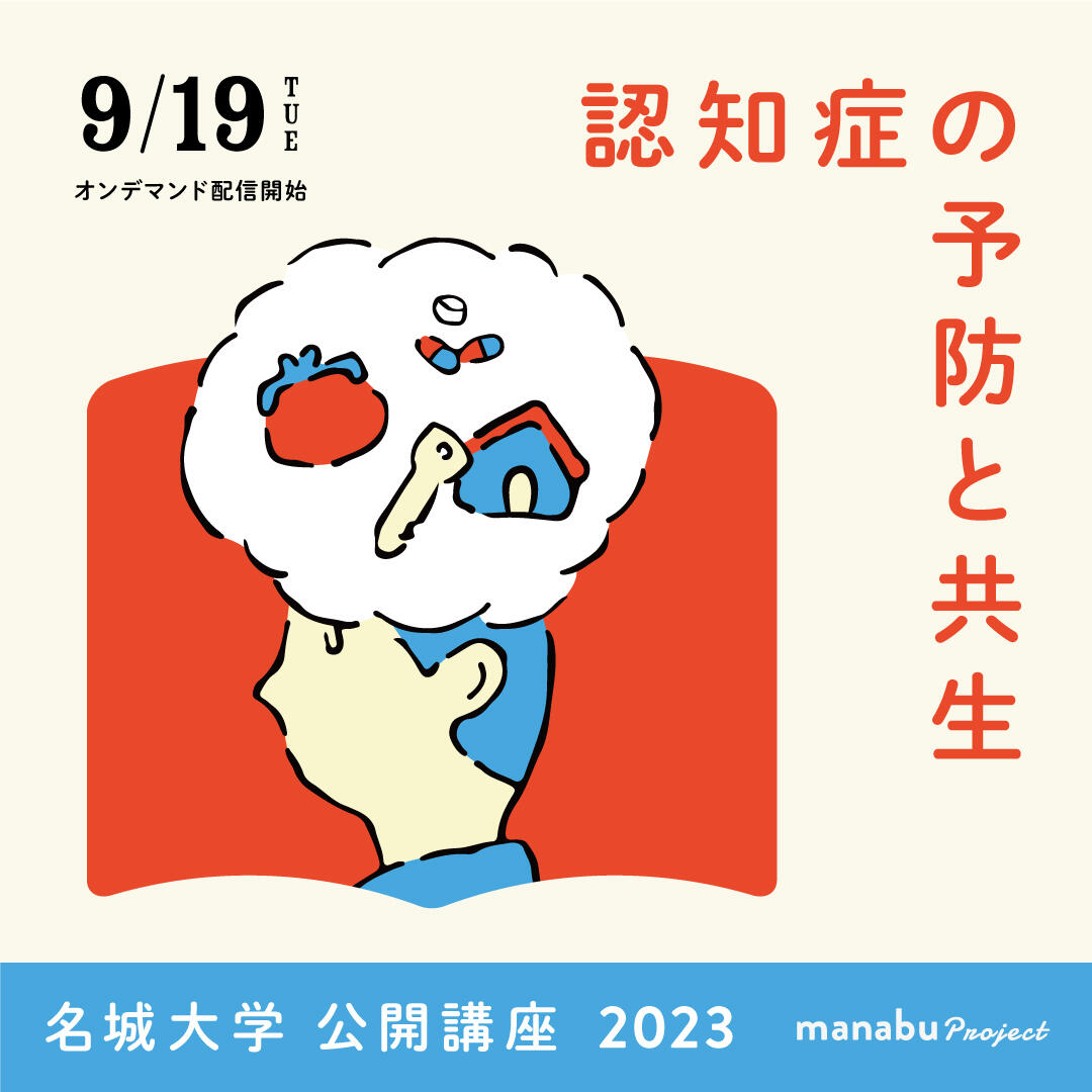 ※満員御礼※【参加者募集】名城大学公開講座2023『認知症の予防と共生』（主催：大学院総合学術研究科）