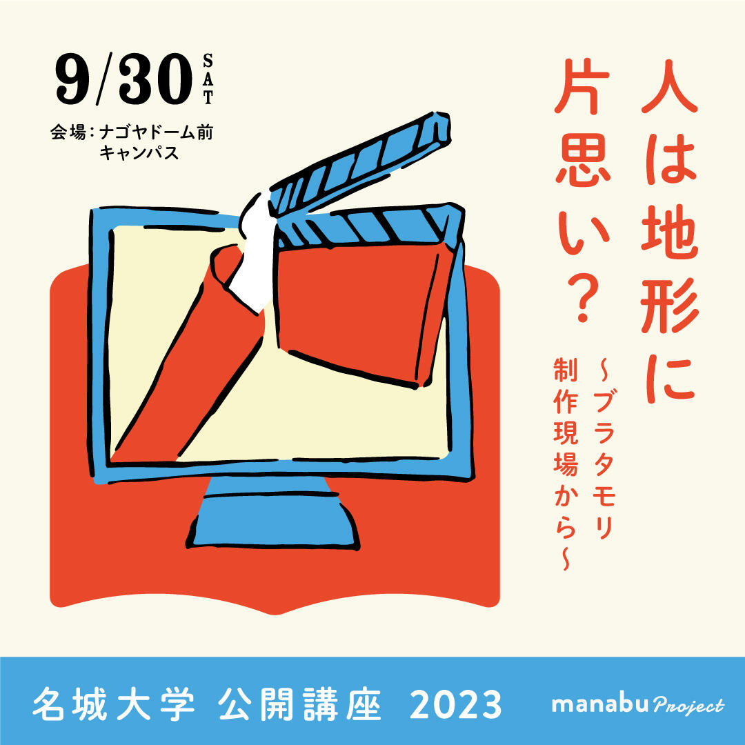 ※満員御礼※【参加者募集】名城大学公開講座2023『人は地形に片思い？～ブラタモリ制作現場から～』（主催：人間学部）