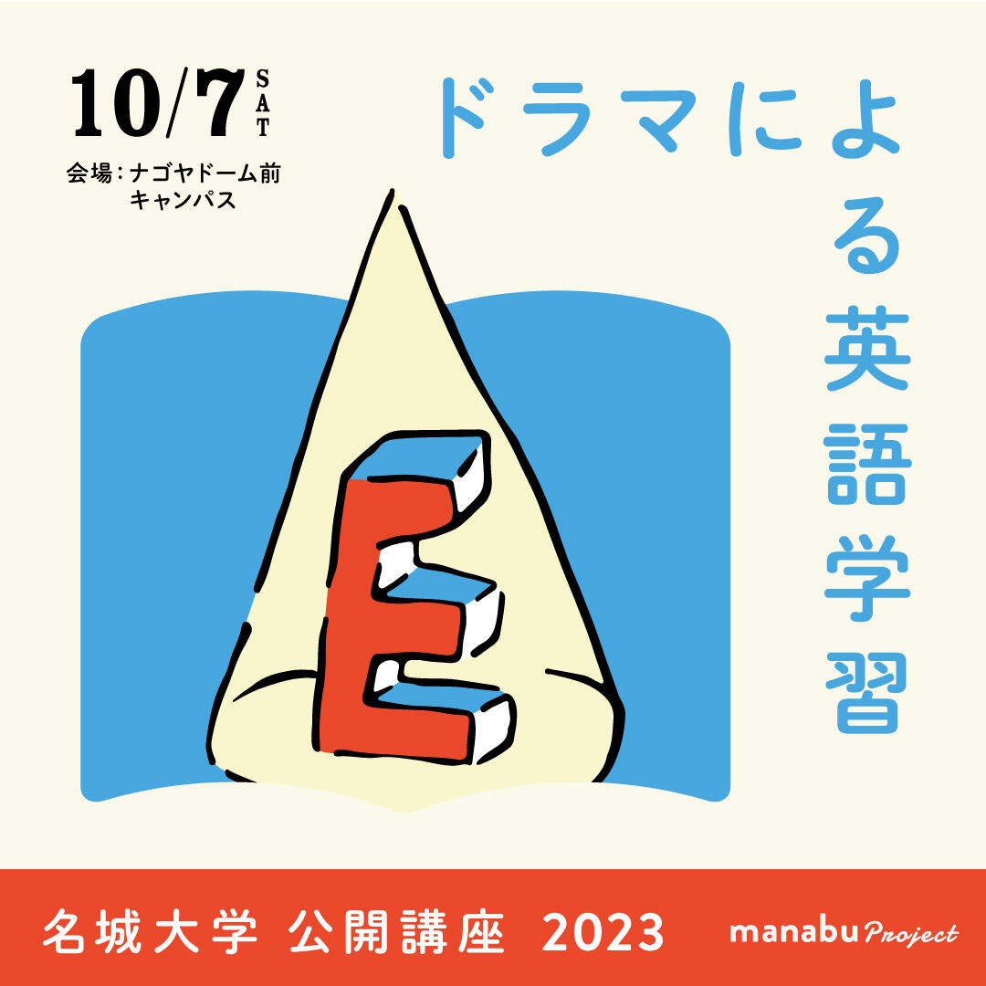 【参加者募集】公開講座2023『ドラマによる英語学習 （Drama Techniques in English Language Learning）』（主催：外国語学部）