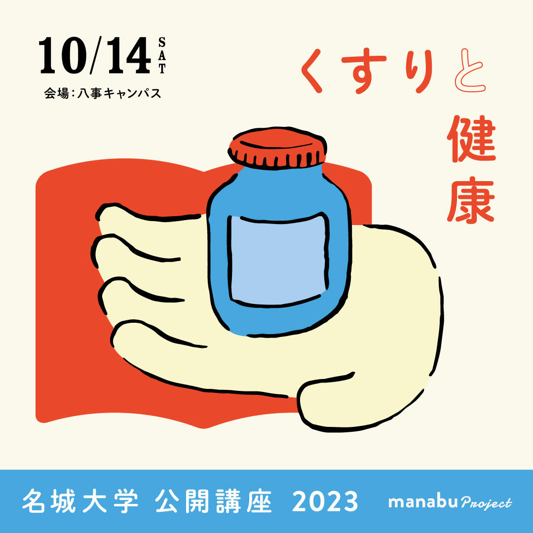 【参加者募集】公開講座2023『くすりと健康』（主催：薬学部）