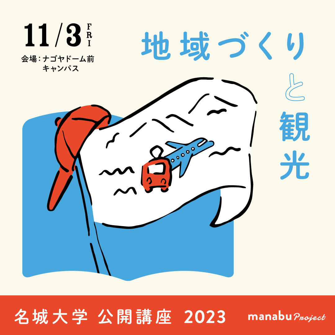 ※募集を締め切りました※【参加者募集】公開講座2023『長良川流域の持続可能な地域づくりと観光』（主催：都市情報学部）