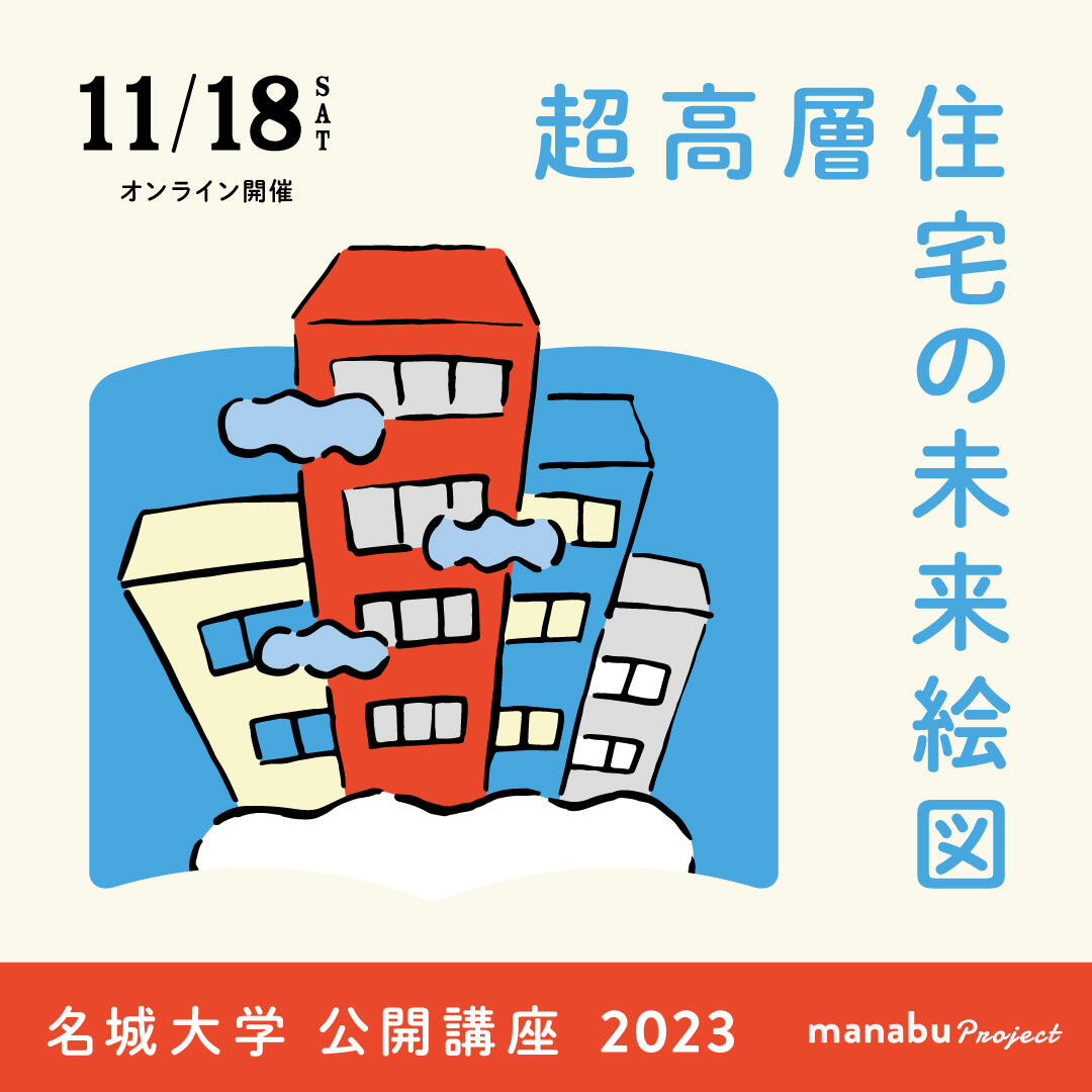 【参加者募集】公開講座2023『超高層住宅の未来絵図－アジア４都市からみた日本』（主催：理工学部）