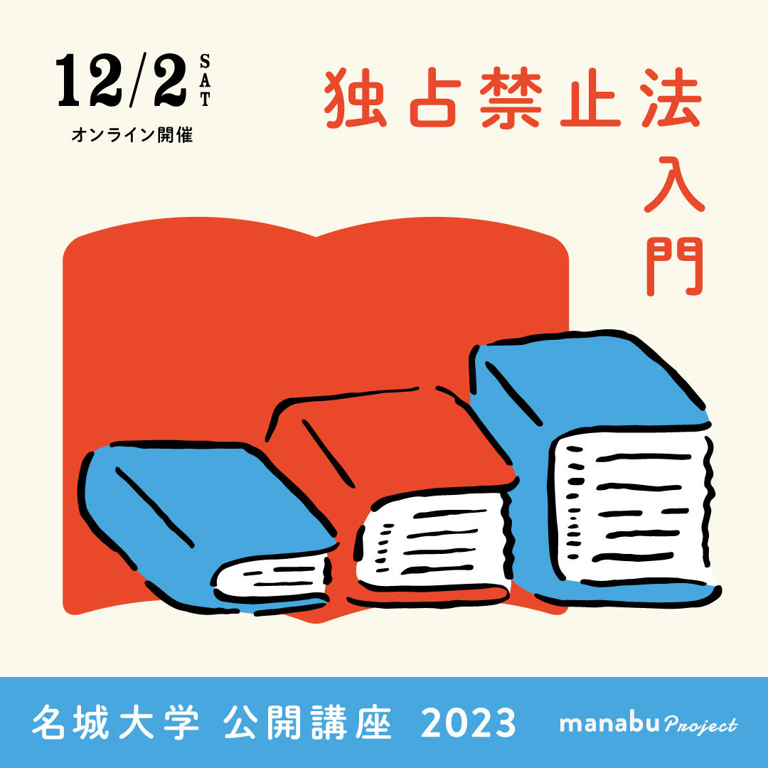 【参加者募集】公開講座2023『独占禁止法入門』（主催：法学部）