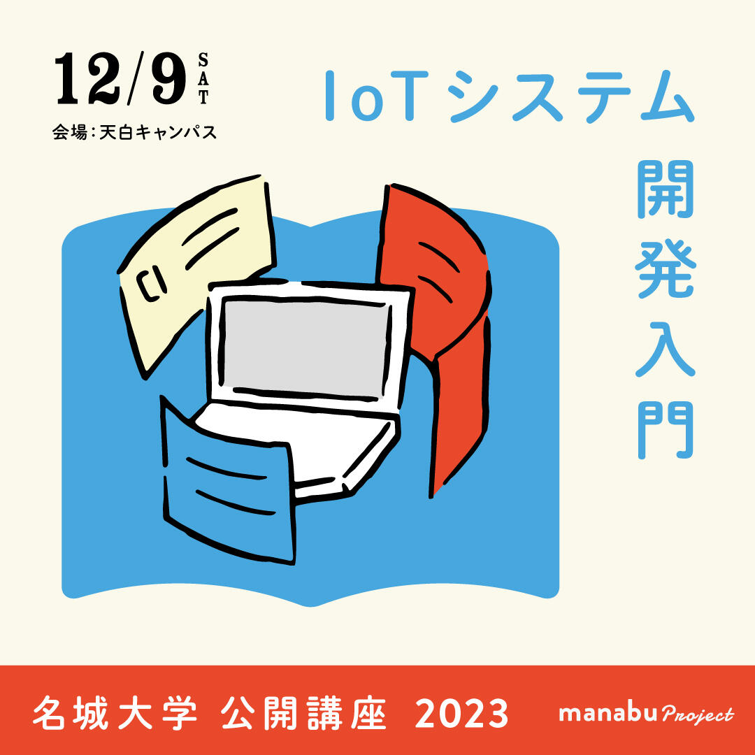 ※満員御礼※【参加者募集】公開講座2023『Raspberry PiとNode-REDで始めるIoTシステム開発入門』（主催：情報工学部）