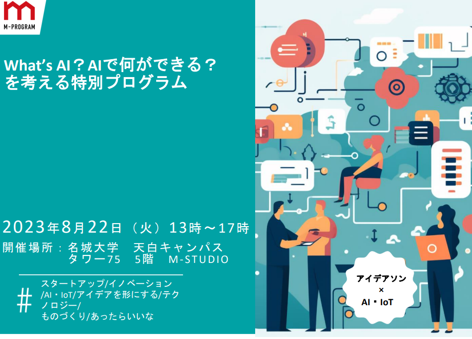 【大学のプログラムを先取り！？】 What's AI？AIで何ができる？を考える高校生向け特別プログラム(要申込)