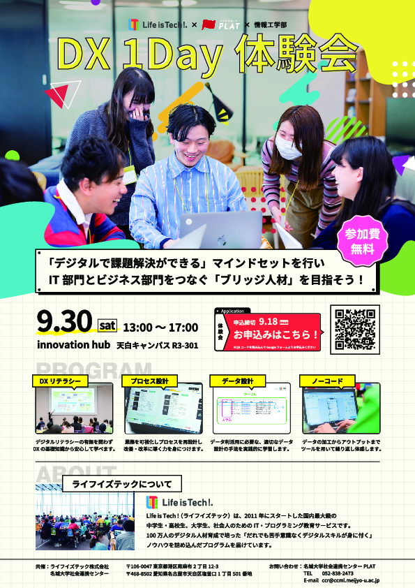 デジタルトランスフォーメーションの基礎が学べる！「DX  1DAY体験会」