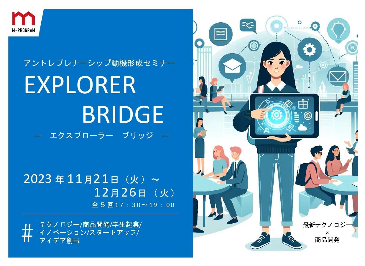 【参加者募集】アントレプレナーシップ動機形成セミナー「EXPLORER BRIDGE（エクスプローラー ブリッジ）」