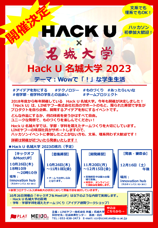 【10/26実施】「Hack U名城大学2023」MeetUPイベント