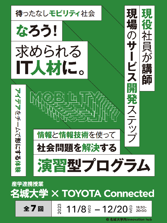 【参加学生募集】名城大学×トヨタコネクティッド　産学連携授業