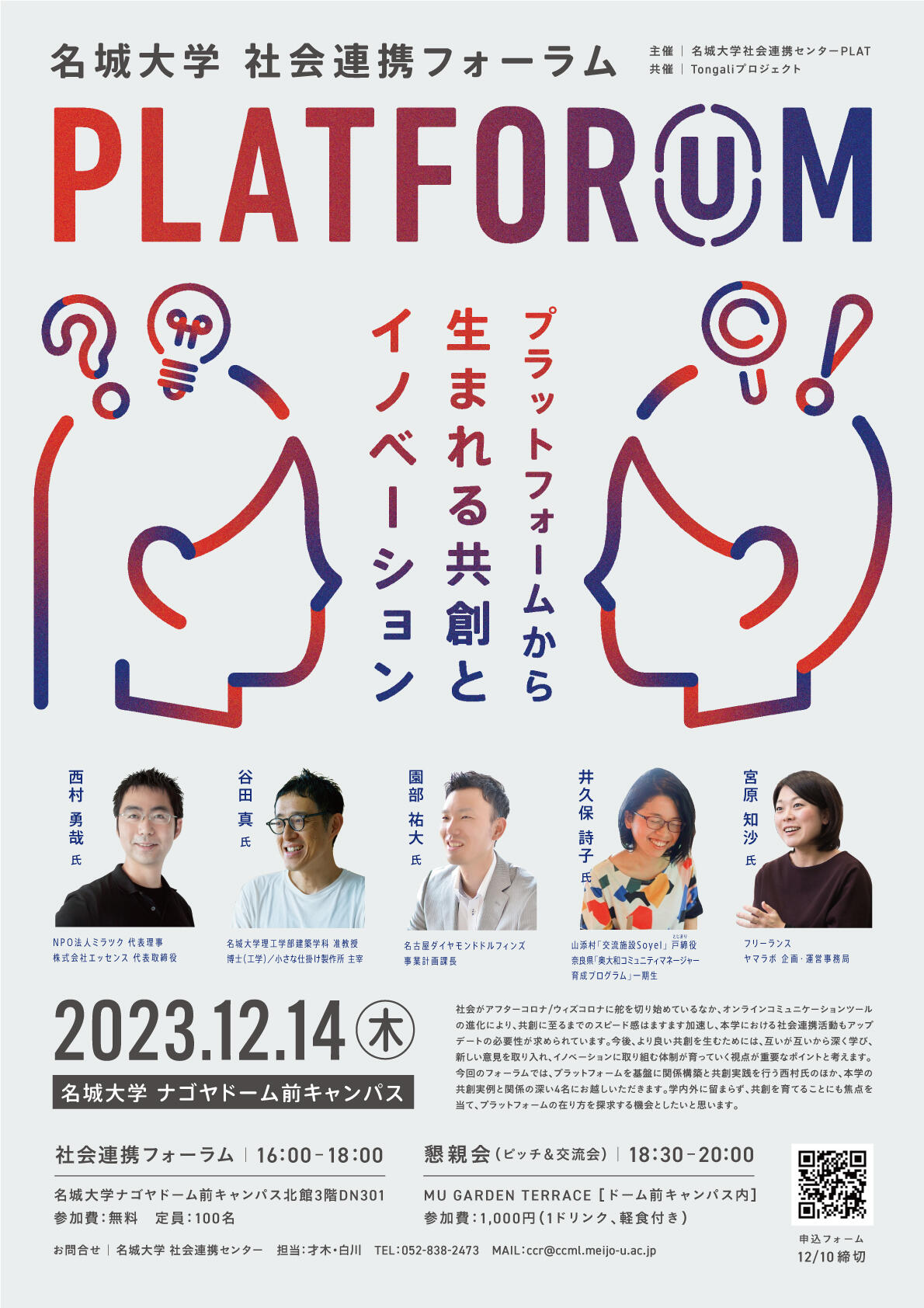 社会連携フォーラム（PLATFORUM）2023