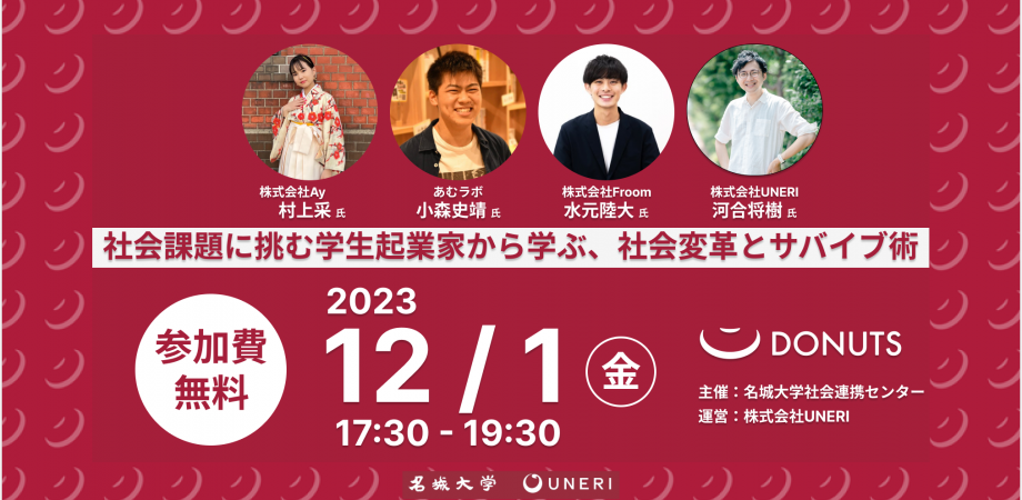 【参加者募集】社会課題に挑む学生起業家から学ぶ、社会変革とサバイブ術「DONUTS（ドーナツ）」