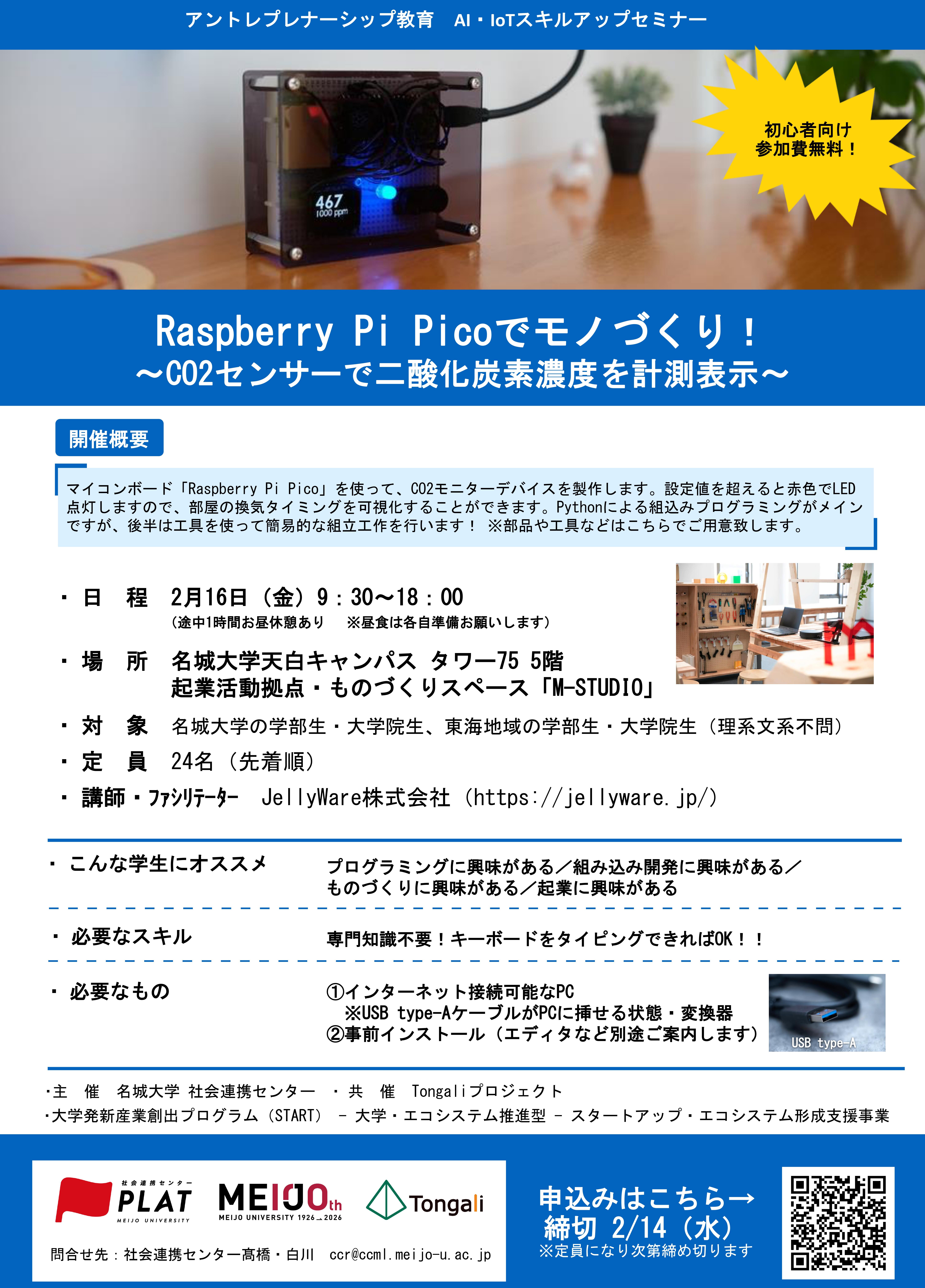 【参加者募集】AI・IoT人材育成プログラム(3)『Raspberry Pi Picoでモノづくり！～CO2センサーで二酸化炭素濃度を計測表示～』