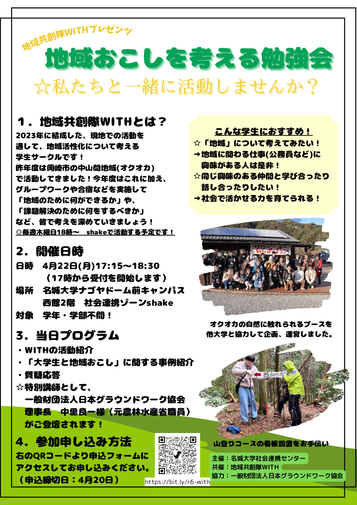 【4/22実施】地域共創隊WITHプレゼンツ　地域おこしを考える勉強会