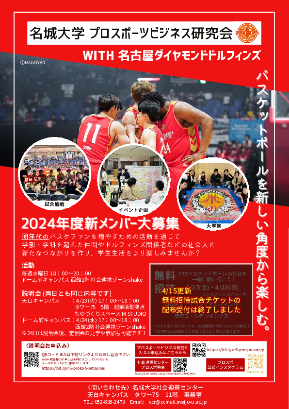 【4/23＆4/24実施】R6年度 プロスポーツビジネス研究会with名古屋ダイヤモンドドルフィンズ　活動説明会