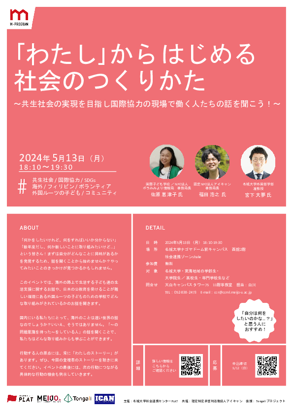 【参加者募集】「わたし」からはじめる社会のつくりかた　〜共生社会の実現を目指し国際協力の現場で働く人たちの話を聞こう！〜