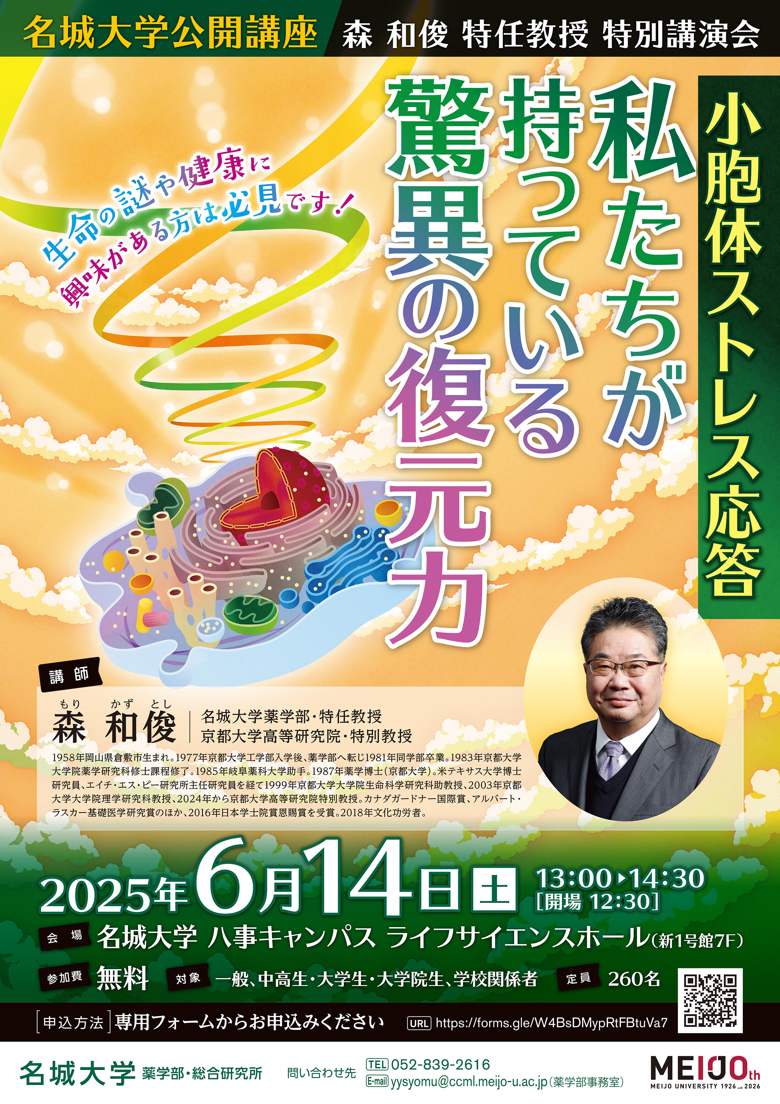 【公開講座】森 和俊 特任教授「小胞体ストレス応答－私たちが持っている驚異の復元力」