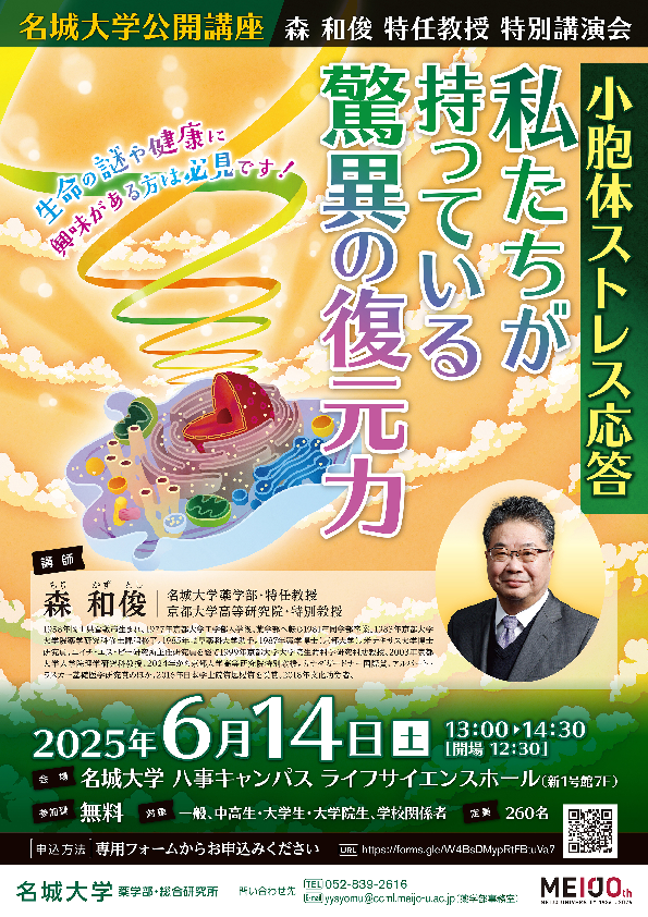 【公開講座】森 和俊 特任教授「小胞体ストレス応答－私たちが持っている驚異の復元力」