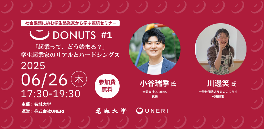 【参加者募集】社会課題に挑む学生起業家から学ぶプログラム「DONUTS（ドーナツ）」Vol.1