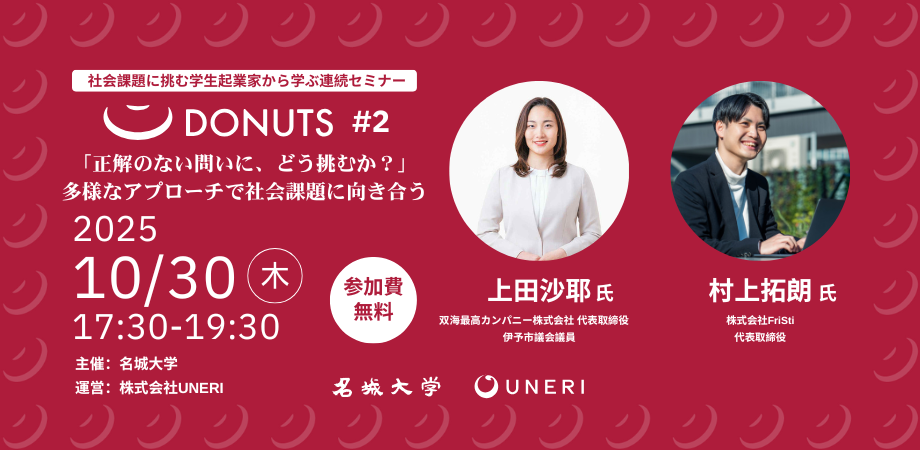 【参加者募集】社会課題に挑む学生起業家から学ぶプログラム「DONUTS（ドーナツ）」Vol.2