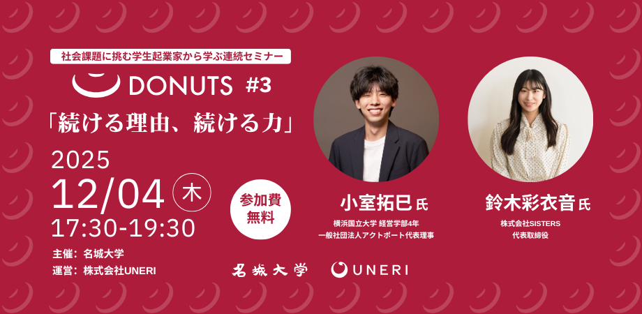 【参加者募集】社会課題に挑む学生起業家から学ぶプログラム「DONUTS（ドーナツ）」Vol.3