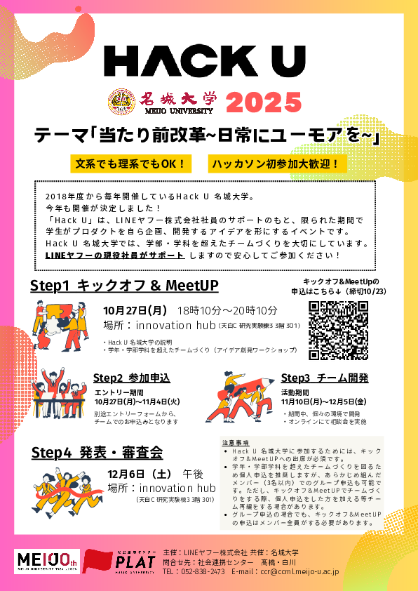 【10/27実施】「Hack U名城大学2025」キックオフ＆MeetUPイベント