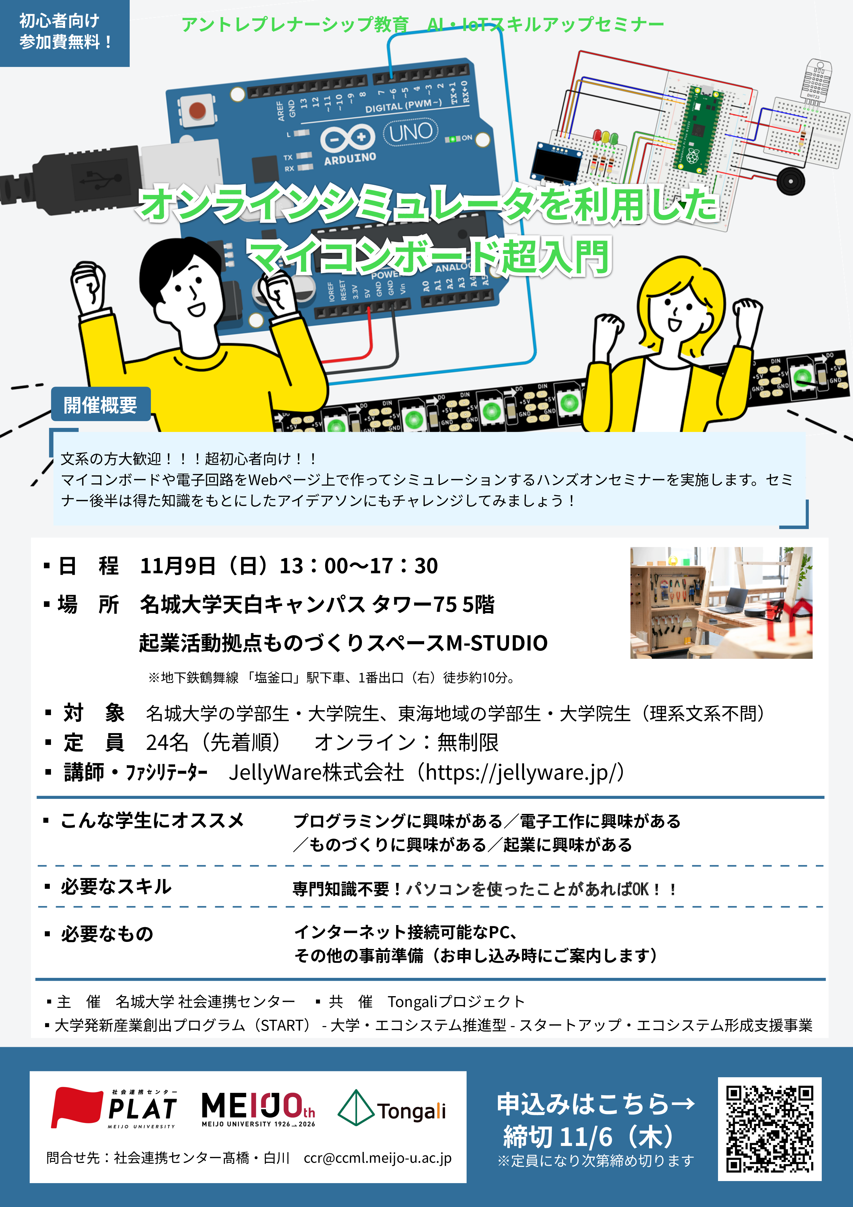 【参加者募集】AI・IoT人材育成プログラム(2)『オンラインシミュレータを利用したマイコンボード超入門』