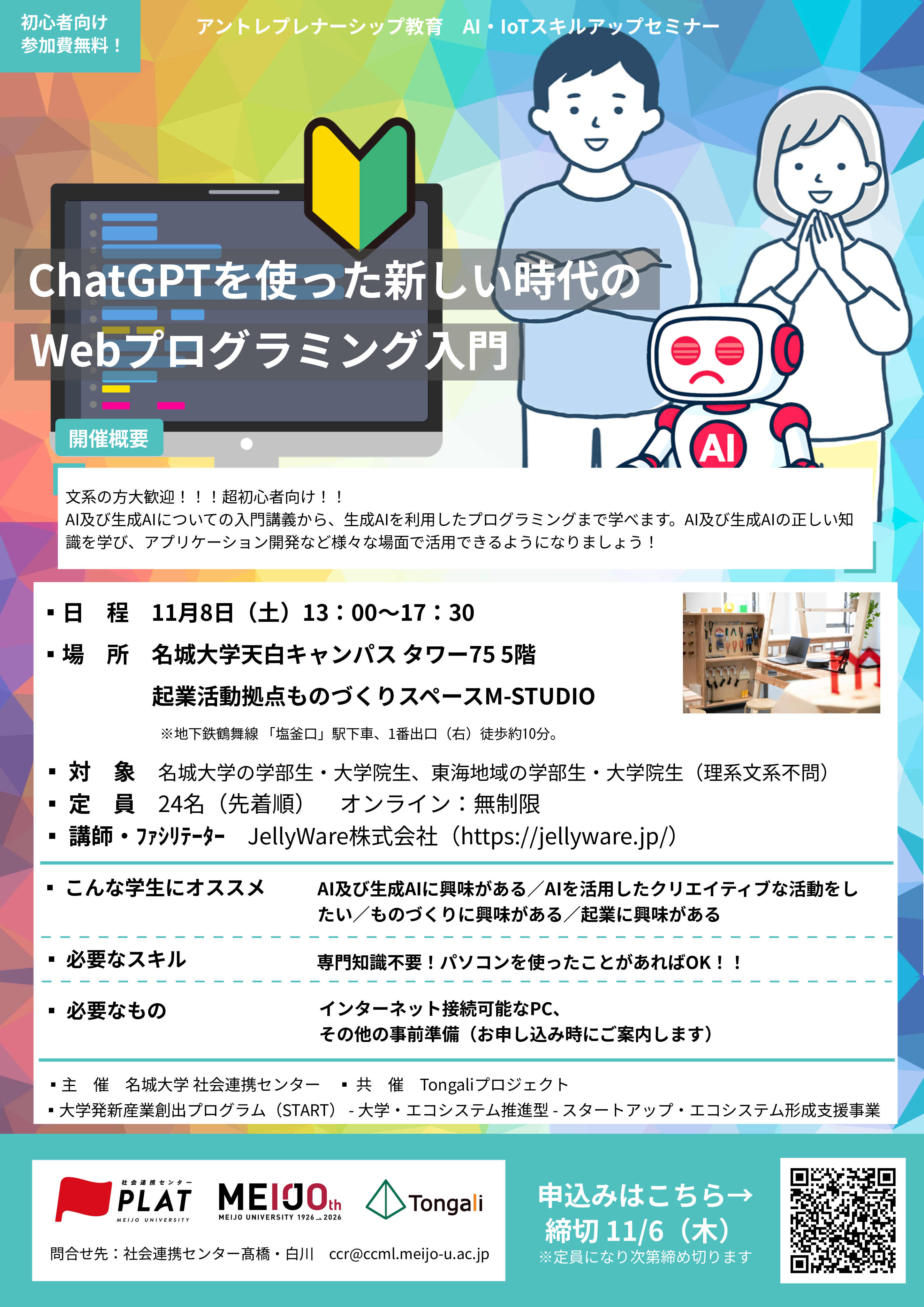 【参加者募集】AI・IoT人材育成プログラム(1)『ChatGPTを使った新しい時代のWebプログラミング入門』