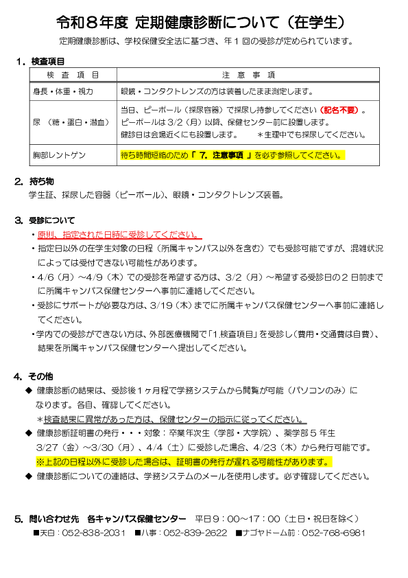 令和８年度 定期健康診断について（在学生） PDF