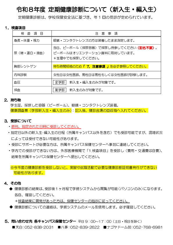 令和８年度 定期健康診断について（新入生・編入生）PDF