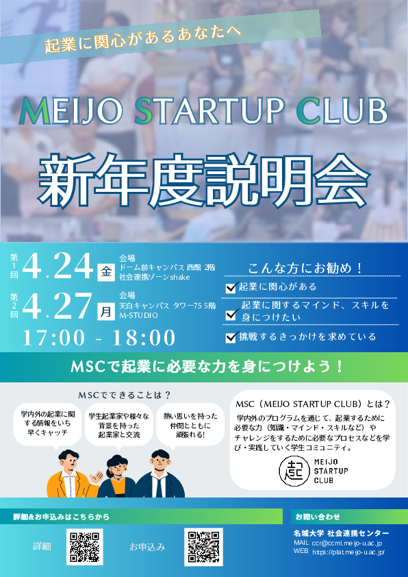 【4/24、4/27実施】MEIJO STARTUP CLUB 活動説明会