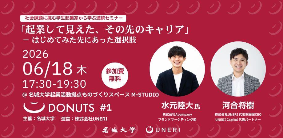 【参加者募集】社会課題に挑む学生起業家から学ぶプログラム「DONUTS（ドーナツ）」Vol.1