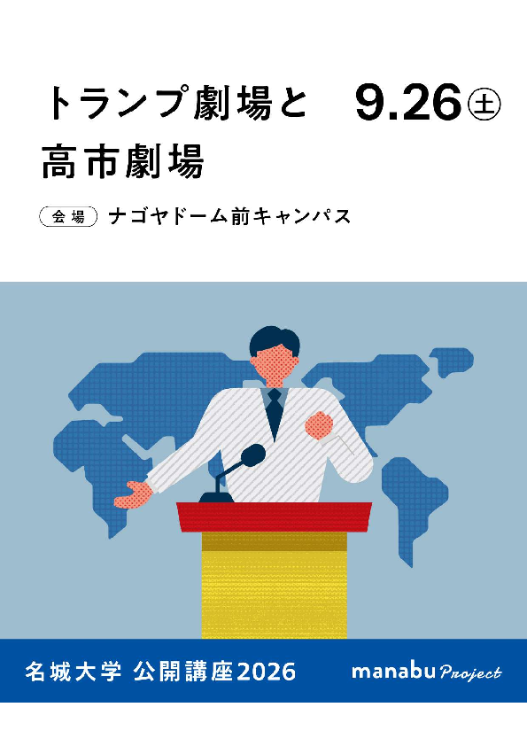 公開講座2026『トランプ劇場と高市劇場』(主催：人間学部)