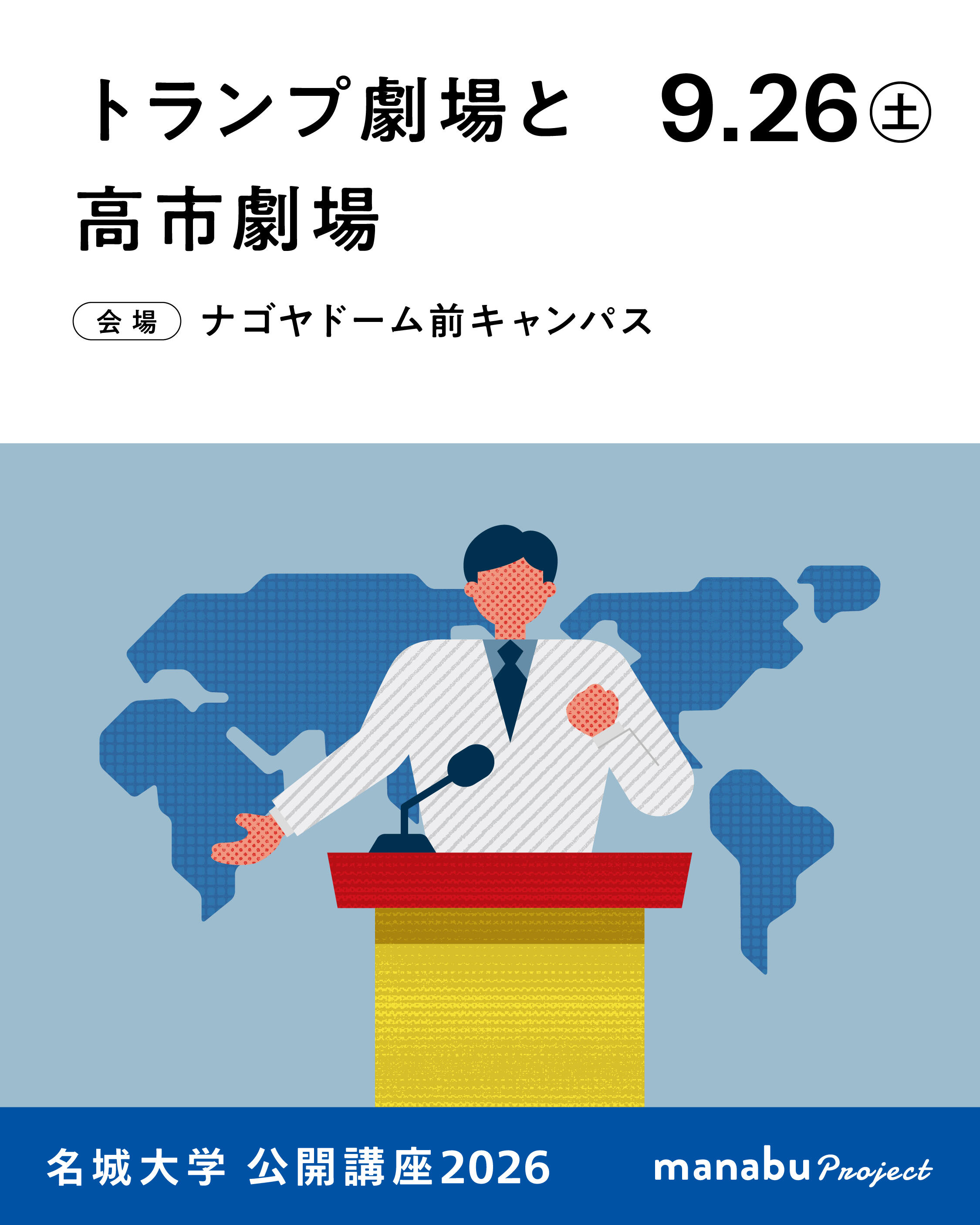 公開講座2026『トランプ劇場と高市劇場』(主催：人間学部)