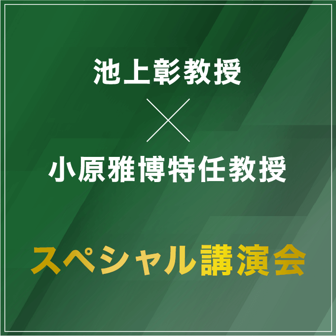 池上彰教授・小原雅博特任教授　スペシャル講演会