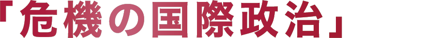 「危機の国際政治」