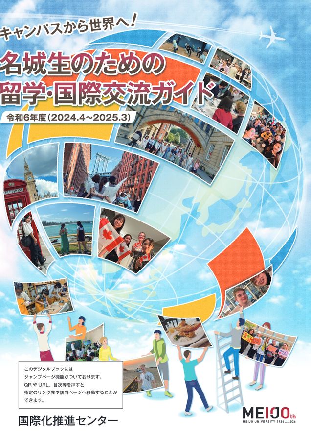 デジタルパンフ用】留学国際交流ガイド2024