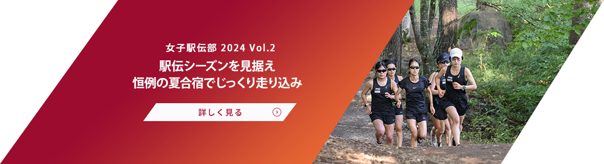 女子駅伝部 Vol.2 厳しい夏を乗り越え、一皮むけるために奮闘