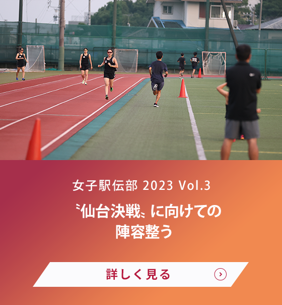 女子駅伝部 Vol.3 全日本大学女子で５連覇、終始トップの完封リレー