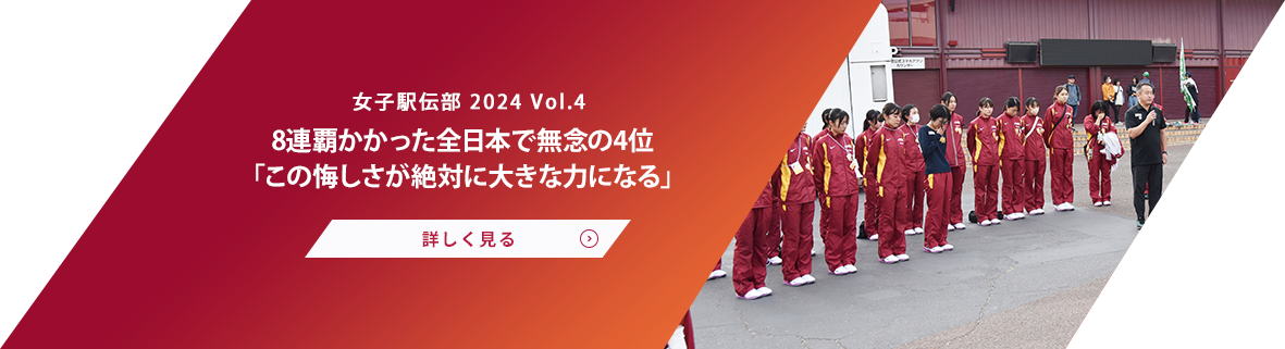 女子駅伝部 Vol.4 苦難を乗り越え７連覇〝駅伝日本一〟の称号譲らず