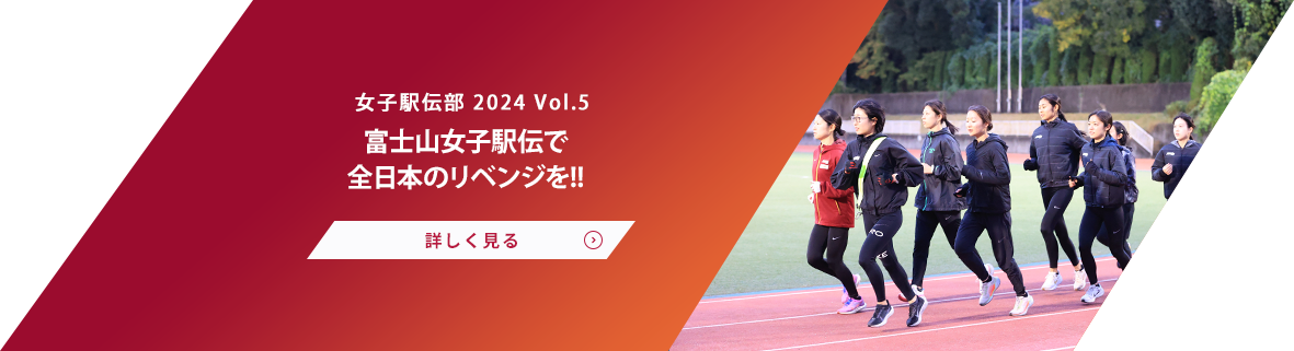 女子駅伝部 Vol.5 ６年連続「駅伝２冠」へ抜かりない準備を!!